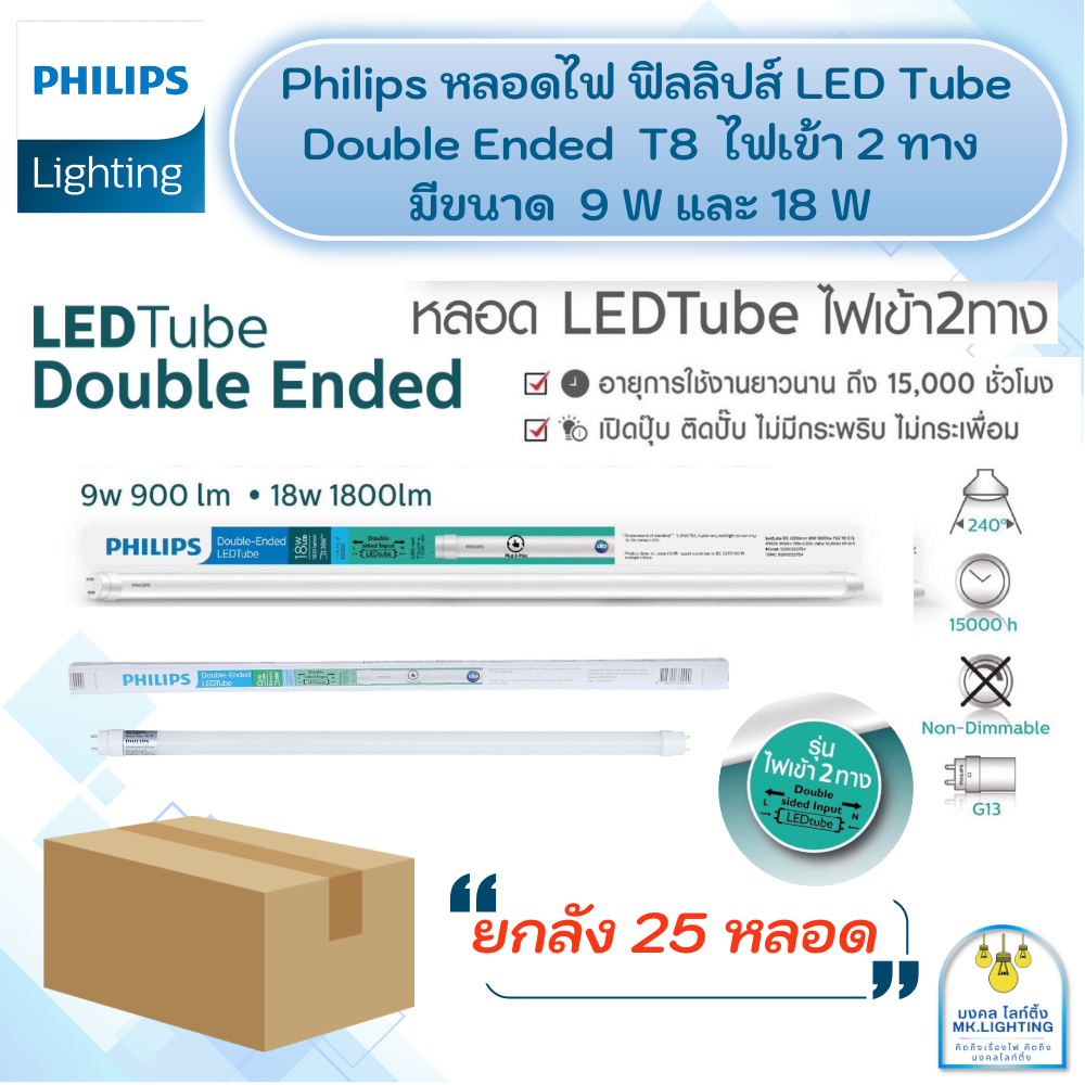 (ยกลัง25หลอด) Philips  หลอดไฟนีออน ฟิลิปส์ Double-Ended LED T8  ขนาด  9W / 18W   แสงขาว 6500K  (เฉพา