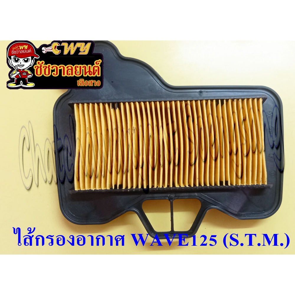 ไส้กรองอากาศ WAVE125 (S.T.M.) (30211)