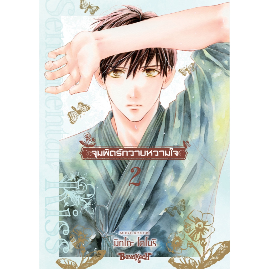 บงกช bongkoch หนังสือการ์ตูนเรื่อง จุมพิตรักวาบหวามใจ เล่ม 2