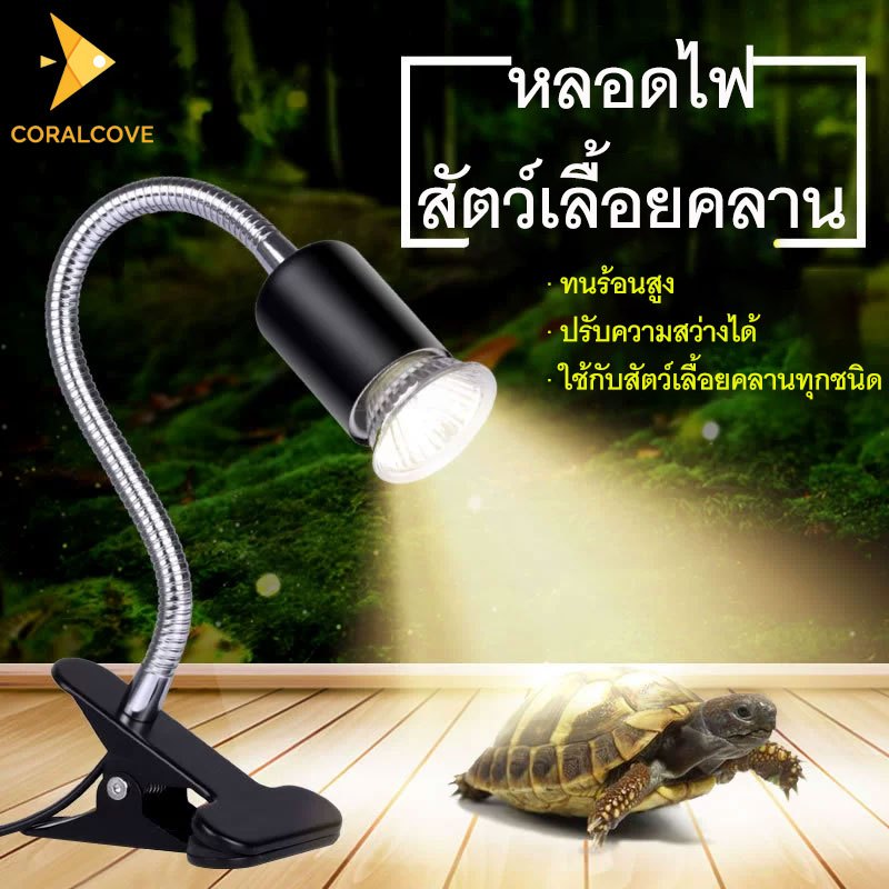coralcoveshop หลอดไฟสัตว์เลื้อยคลาน หลอดไฟ E27 ให้ความร้อน UVA/UVB สำหรับเต่า กิ้งก่า 220V