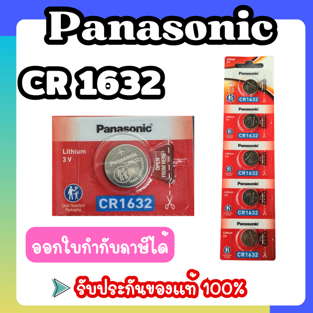 Panasonic CR1632 ถ่านกระดุม ของแท้ร้อยเปอร์เซ็นต์ ไม่แท้ยินดีคืนเงิน