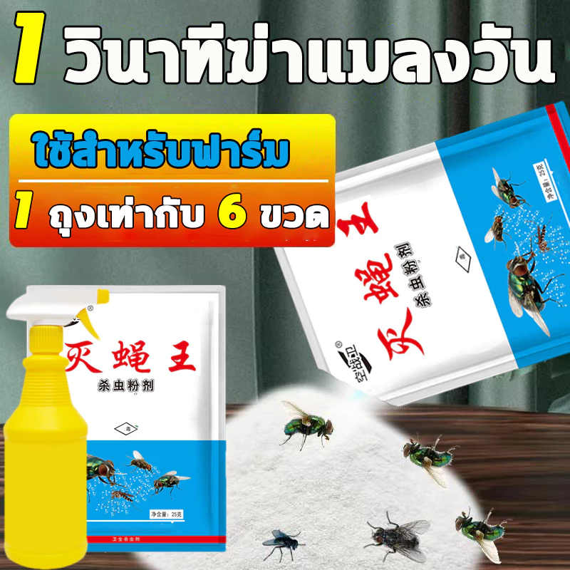🦟23g ใช้ฆ่าแมลงวันบ้าน ไม่มีกลิ่น กําจัดแมลงวัน 100% ผสมผง 1 ถุง ต่อน้ำ 1 ลิตร ผงแห้ง/ผสมกับน้ำ เหยื่อกำจัดแมลงวัน
