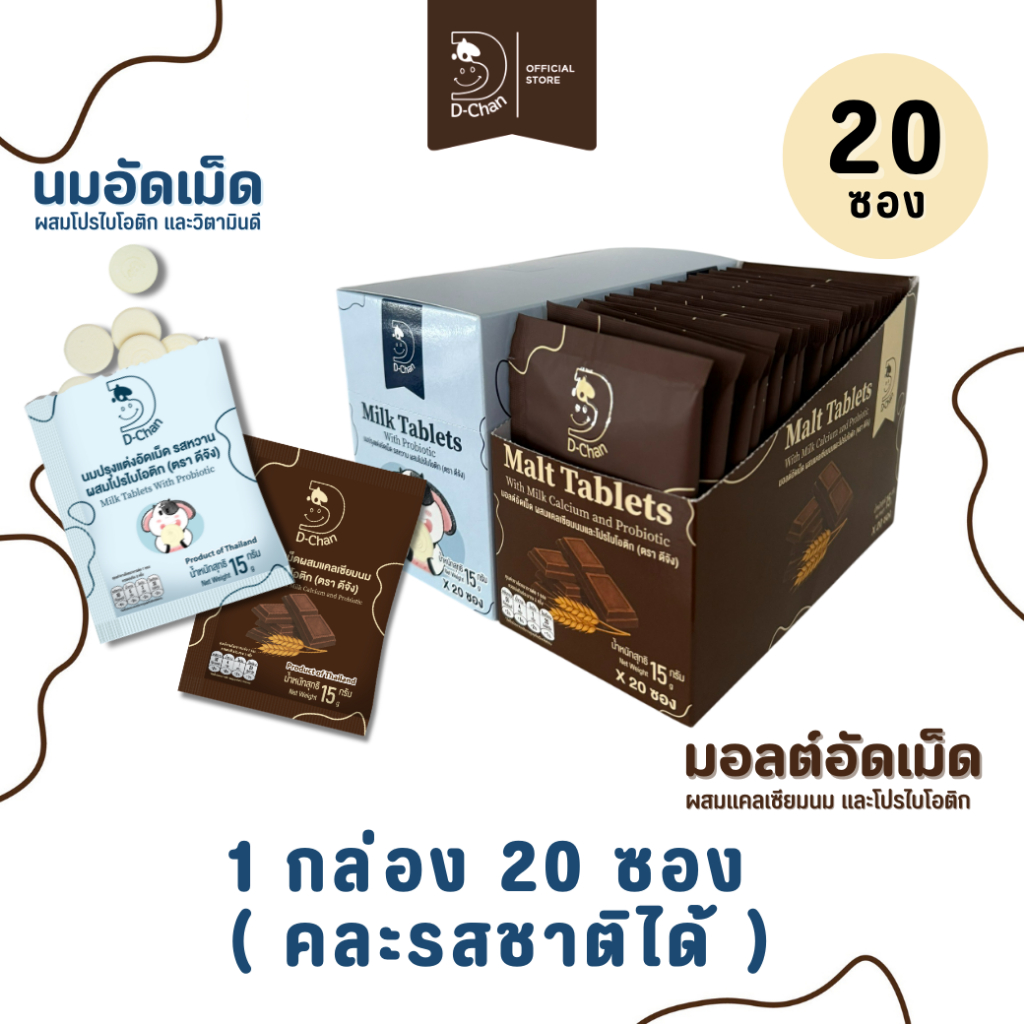 [ยกกล่อง คละรส] D-Chan ดีจัง นมอัดเม็ด & มอลต์อัดเม็ด แคลเซียมนม โปรไบโอติก และ วิตามินดี (20 ซอง)