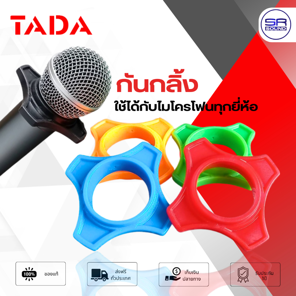 (ถูกที่สุด) TADA กันกลิ้งไมค์ กันกลิ้งไมค์ลอย และ ไมค์สาย ยางกันกลิ้ง ใช้ได้กับ ไมโครโฟน ทุกยี้ห้อ