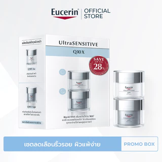 Eucerin UltraSENSITIVE Q10X SET เซตลดเลือนริ้วรอย ผิวแพ้ง่าย