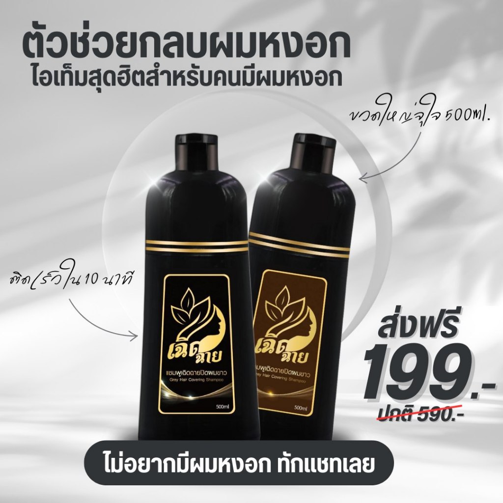 มี2เฉดสี แชมพูปิดผมขาว เฉิดฉาย**สารสกัดจากธรรมชาติ ขนาด500ml.