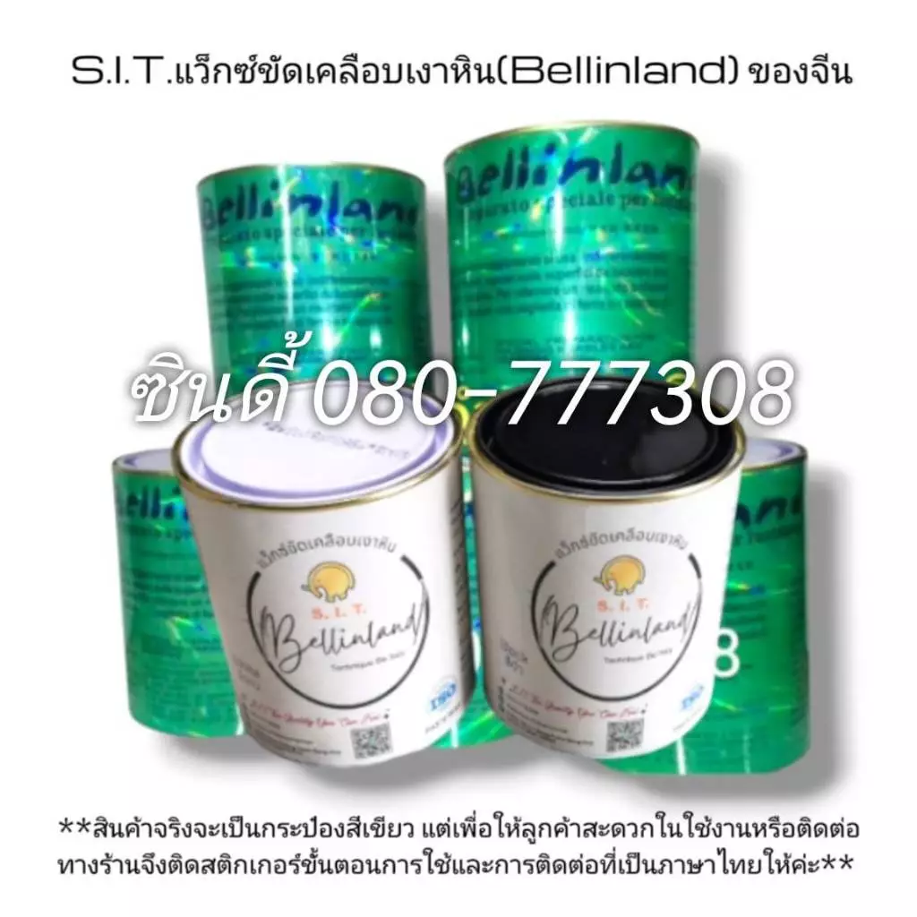 S.I.T.ครีมขัดเคลือบเงาหิน#แว็กซ์ขัดเงาของจีน (1 กิโลกรัม) สีขาว-สีดำ