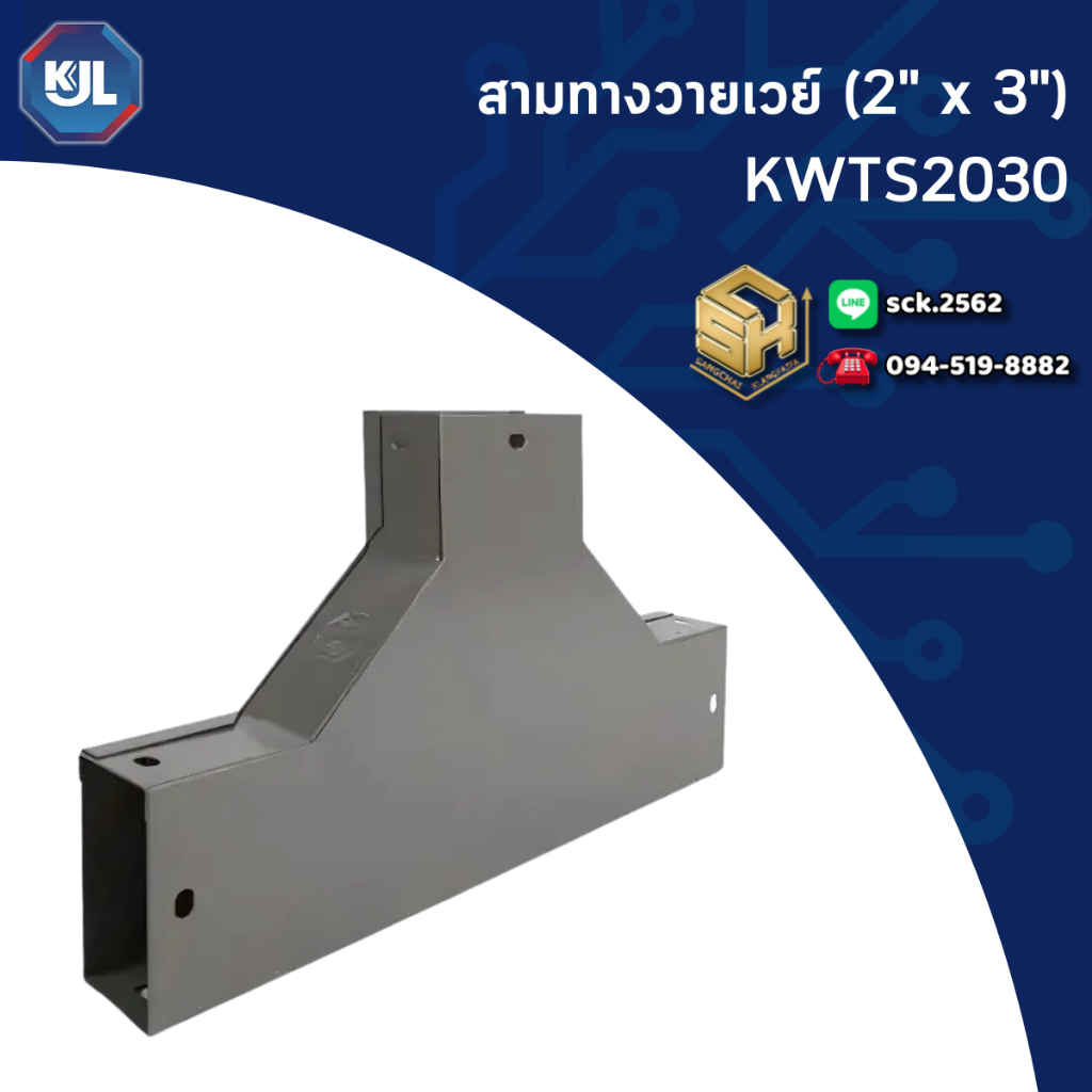 KJL ข้อต่อสามทาง รุ่น KWTS สำหรับรางวายเวย์ ตั้งแต่ขนาด 2"x3" - 4"x6" ขันน็อตแล้วเชื่อมต่อรางวายเวย์