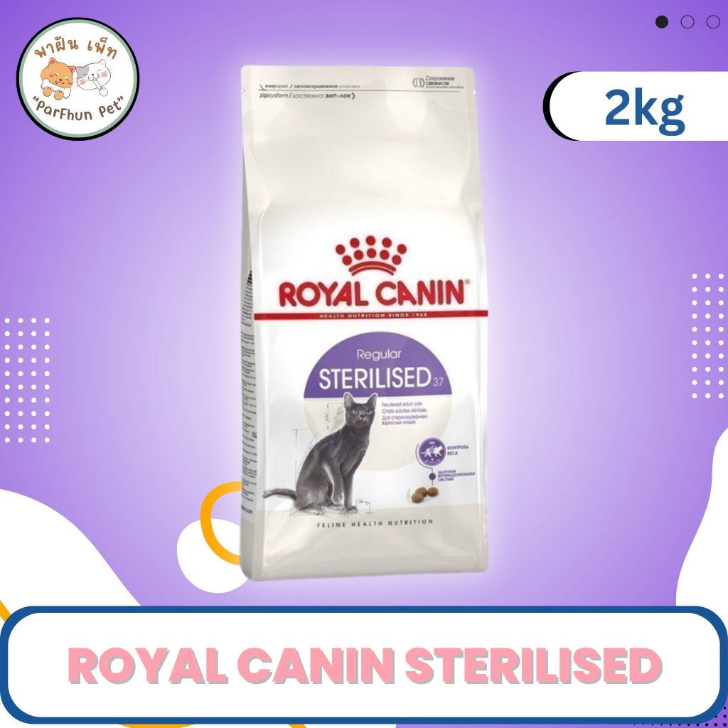 Royal Canin Sterilised อาหารเม็ด โรยัล คานิน แมวโต ทำหมัน อายุ 1 ปีขึ้นไป [ ขนาด 2kg ]