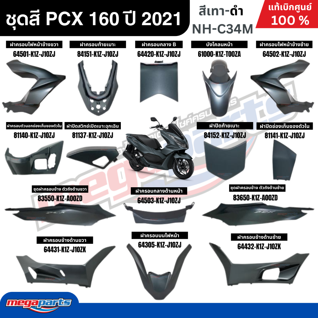 ชุดสีทั้งคัน HONDA PCX 160 ปี 2021 สีเทา-ดำ รหัสสี NH-C34M พีซีเอ็กซ์ แท้ศูนย์ฮอนด้า (Megaparts Stor