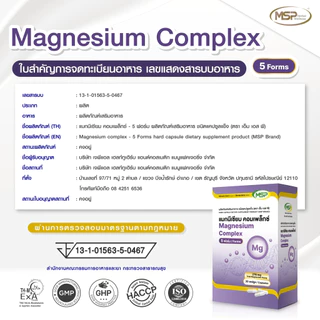 3 กล่อง MSP แมกนีเซียม คอมแพล็กซ์ 5 ฟอมร์ม MAGNESIUM Complex จากแบรนด์ [MSP Wellness Official] "ของแท้ ส่งตรงจากบริษัท"