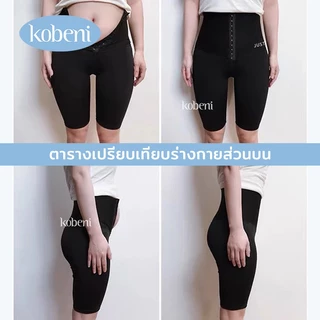 ⭐KOBENI⭐กางเกงเก็บพุง ตะขอปรับได้ 3 ระดับ ทรงเอวสูง กระชับต้นขาและสะโพก สามแต้ม/ห้าแต้ม/เก้าแต้ม ความยาวที่เลือกได้