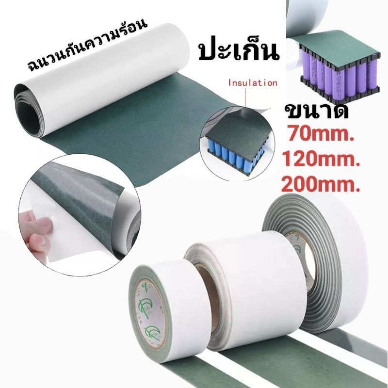 ปะเก็นแบตเตอรี่ฉนวนกันความร้อน กระดาษ Li-ion Cell Insulatin ( กว้าง70MM. 120MM. 200MM ยาว 1 M.)