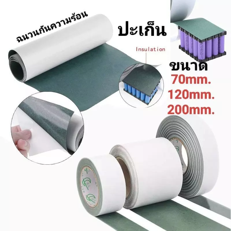 ปะเก็นแบตเตอรี่ฉนวนกันความร้อน กระดาษ Li-ion Cell Insulatin ( กว้าง70MM. 120MM. 200MM ยาว 1 M.)