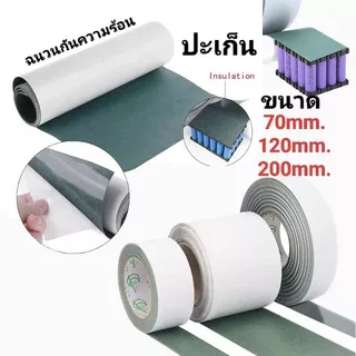 ปะเก็นแบตเตอรี่ฉนวนกันความร้อน กระดาษ Li-ion Cell Insulatin ( กว้าง70MM. 120MM. 200MM ยาว 1 M.)