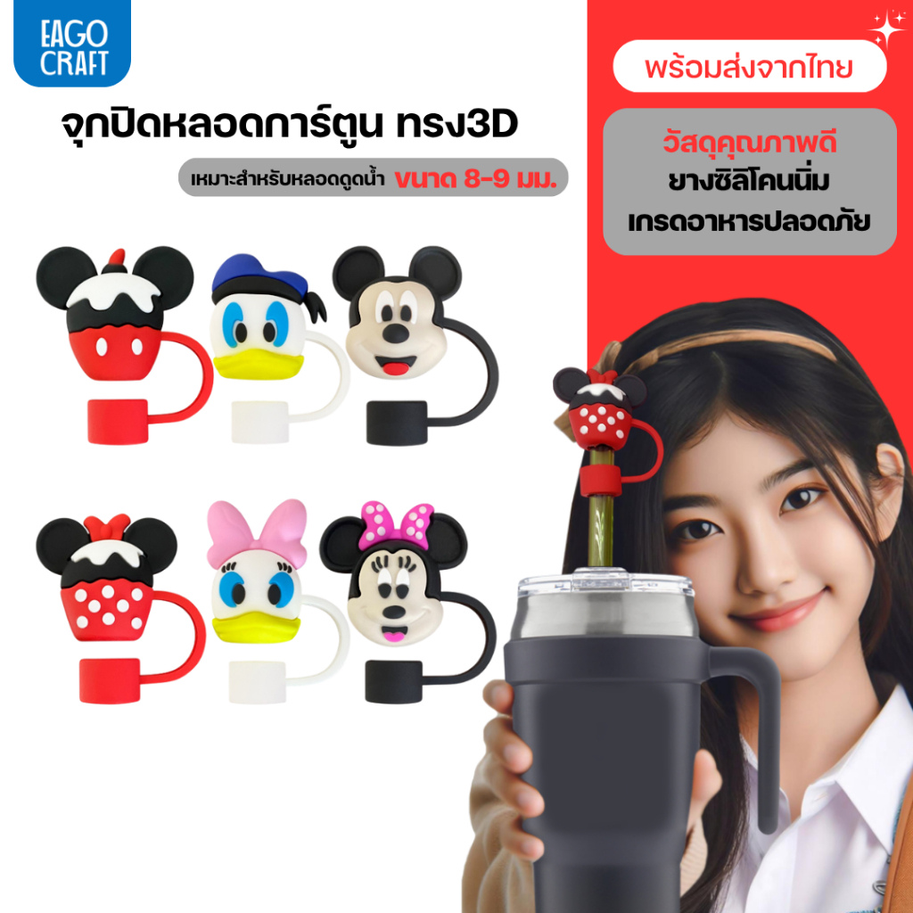 จุกปิดหลอดการ์ตูน 8มม. เฉพาะจุกหลอดดูดน้ำ กันฝุ่น กันแมลง ที่ปิดหลอดแก้วเก็บความเย็น จุกครอบปลายหลอด ใช้ซ้ำได้