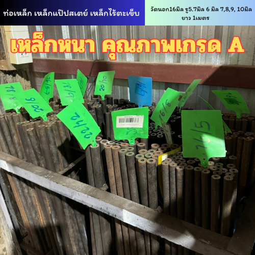 ท่อเหล็ก เหล็กแป๊ปสเตย์ เหล็กไร้ตะเข็บ วัดนอก16มิล รู4มิล 5 มิล 5.2,5.5,5.7 6,7,8,9,10 ยาว1เมตร – โปรปัง