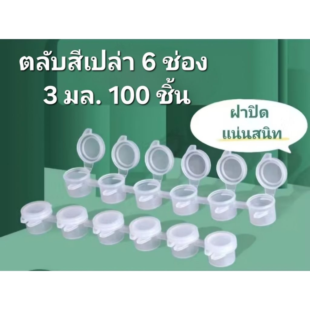 ++พร้อมส่งในไทย ถูกสุด++ตลับสีเปล่า พลาสติกใส ขนาด 3มล. สำหรับใส่สี 100 ชิ้น