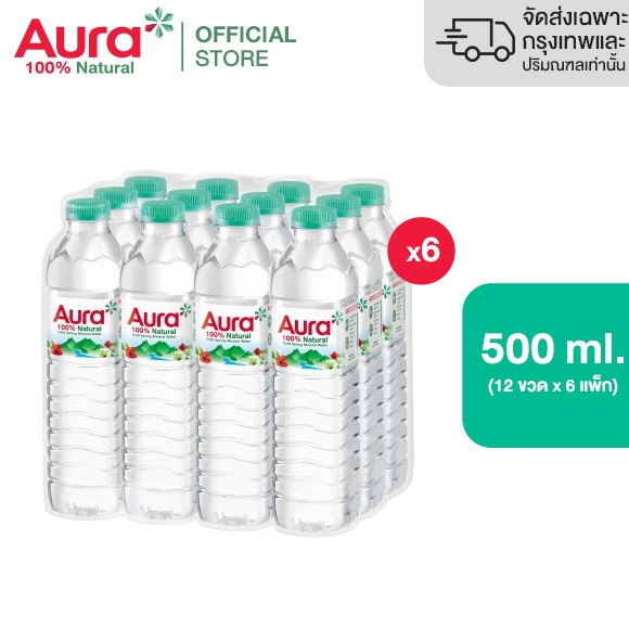 [ส่งกทม.และปริมณฑล ชลบุรี เชียงใหม่ ลำพูนเท่านั้น] [6 แพ็ค] - AURA ออรา น้ำแร่ธรรมชาติ 100% 500 ml x 12 ขวด