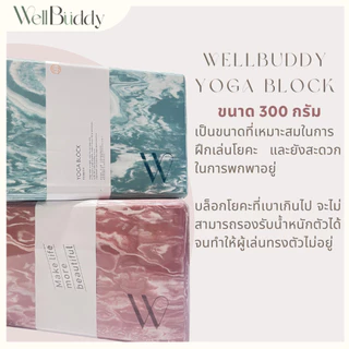 WellBuddy บล็อกโยคะ แบบขัดมุม เนื้อแน่น ไซส์ใหญ่พิเศษ 300 กรัม (Premium Yoga Block - Marble Edition)