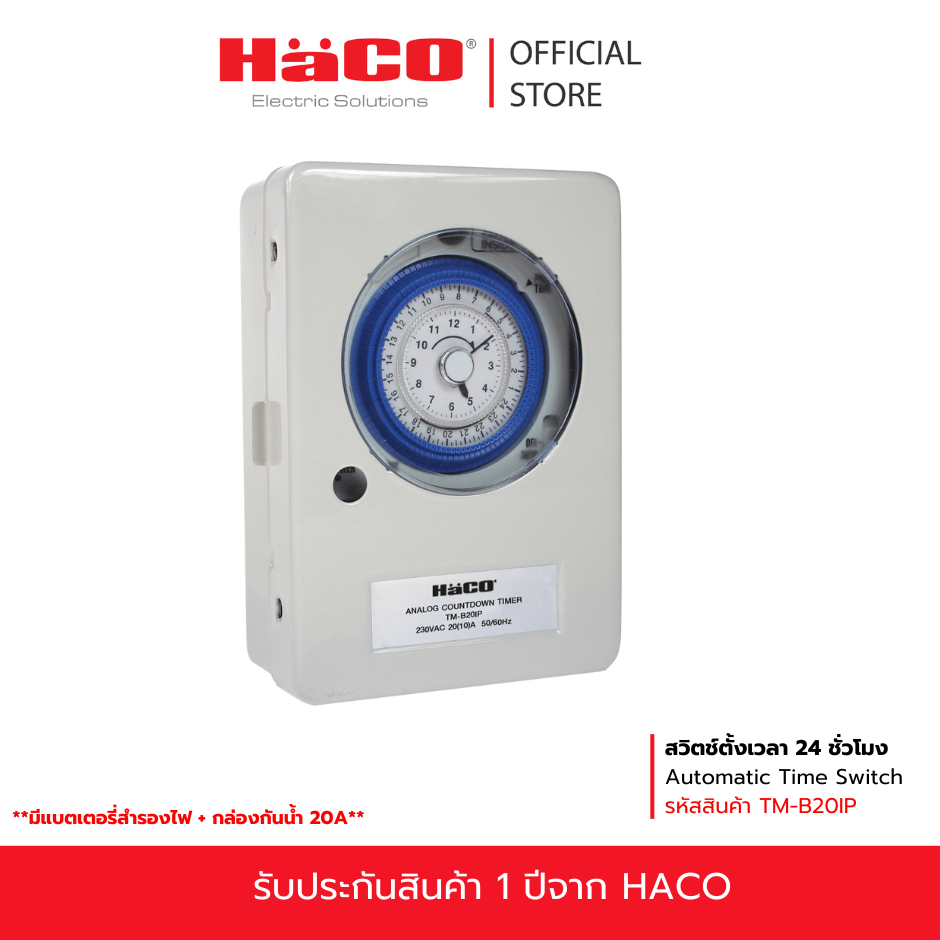 HACO สวิตช์ตั้งเวลา 24 ชั่วโมง Automatic Time Switch มีแบตเตอรี่สำรองไฟ + กล่องกันน้ำ 20A รุ่น TM-B20IP