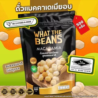 เนื้อแมคคาเดเมีย แกะเปลือก WHAT THE BEANS 500 กรัม อบ สด ใหม่ พร้อมทาน