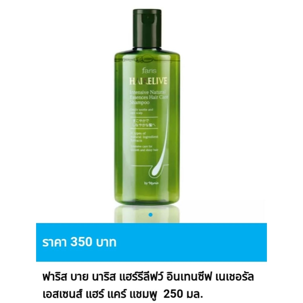 แชมพูสระผม ฟาริส แฮร์รีลีฟว์ อินเทนซีฟ เนเชอรัล เอสเซนส์ แฮร์ แคร์ แชมพู ขนาด 250 มล.🌺ของแท้ ราคาพิเศษ🌺