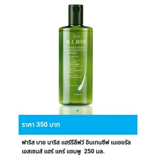 แชมพูสระผม ฟาริส แฮร์รีลีฟว์ อินเทนซีฟ เนเชอรัล เอสเซนส์ แฮร…