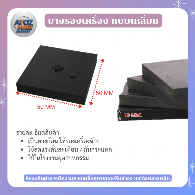 ยางรองแท่นเครื่องจักร ยางรองเท้าแท่น ยางกันสั่น ยางรองลดแรงกระแทก รูปทรงสี่เหลี่ยม