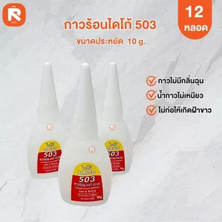 กาวร้อนไดโก้ 503 (กล่อง 12 ขวด) กาวร้อน แห้งเร็ว ไดโก้ 503 (18กรัม-10กรัม)