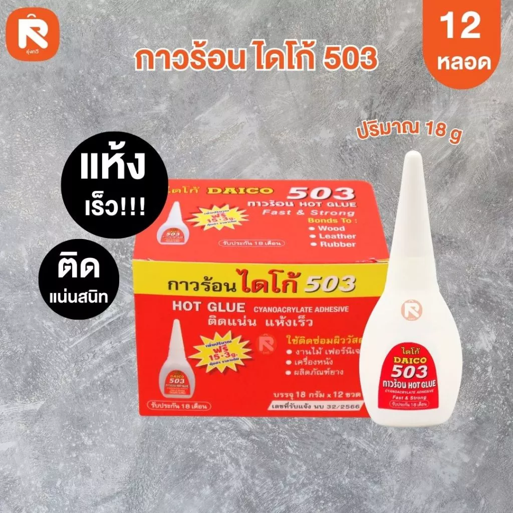 กาวร้อนไดโก้ 503 (กล่อง 12 ขวด) กาวร้อน แห้งเร็ว ไดโก้ 503 (18กรัม-10กรัม)