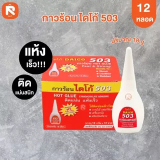กาวร้อนไดโก้ 503 (กล่อง 12 ขวด) กาวร้อน แห้งเร็ว ไดโก้ 503 (18กรัม-10กรัม)