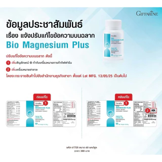 ไบโอ แมกนีเซียม พลัส กิฟฟารีน BIO MAGNESIUM PLUS GIFFARINE