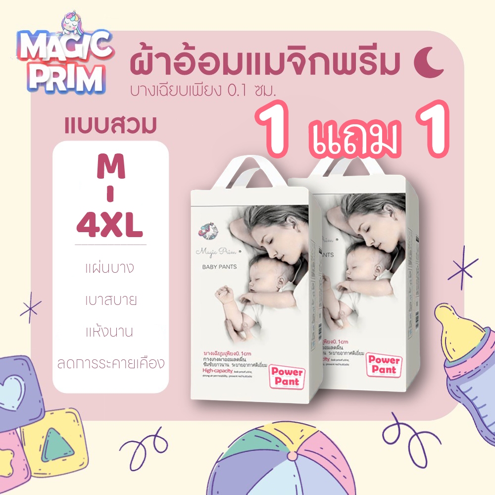 1 แถม 1 แพมเพิสเด็ก Magic Prim กางเกงผ้าอ้อม แพมเพิส อ้อมเด็ก สำเร็จรูป Baby Pants อ้อมสําเร็จรูป