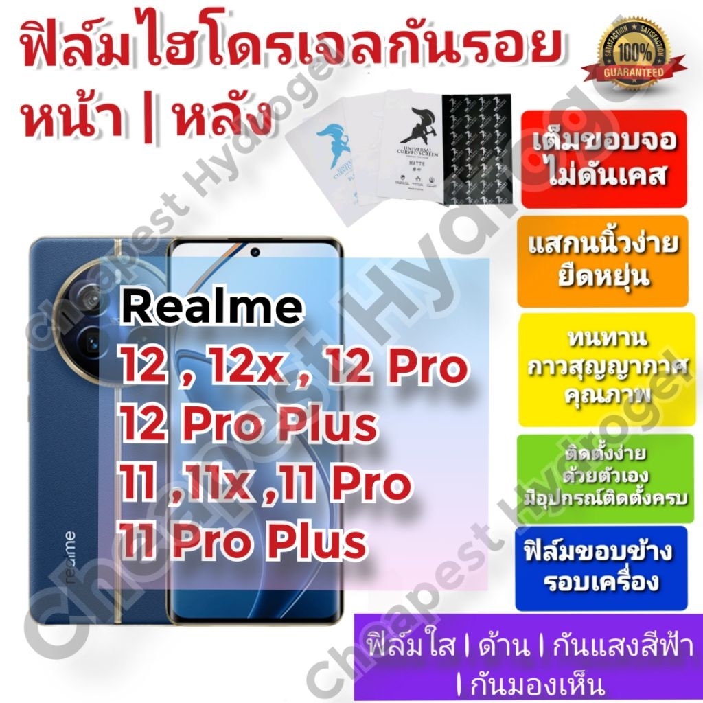 ฟิล์มกันรอยไฮโดรเจล | Hydrogel film ราคาถูก คุณภาพดี สำหรับ Realme 12,12x, 12 Pro,12 Pro Plus,11,11x,11 Pro, 11 Pro Plus