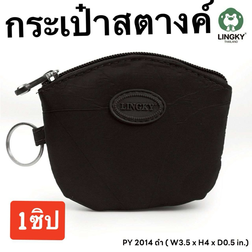 210-PY2014 กระเป๋าใส่เหรียญ ผ้าร่มลายย่น รุ่น PY-2014  ฐาน 3.5“ (ปากกระเป๋า 5“)  มี 1 ซิปใบบาง พกพาส