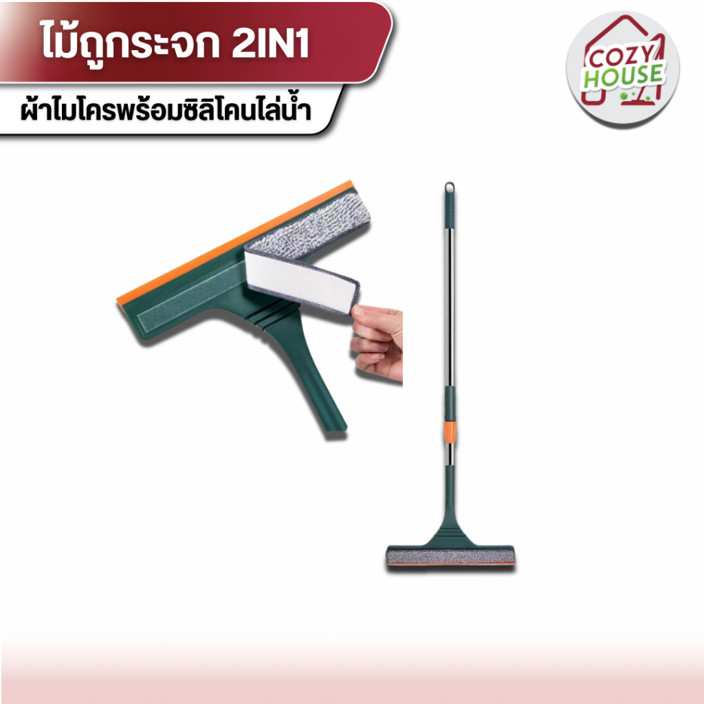 [ลูกค้าใหม่จ่าย 1 บาท] ไม้ถูกระจก ไม้ทำความสะอาดรถยนต์ ปรับระดับได้ พร้อมซิลิโคนปาดน้ำในตัว แบบ2in1