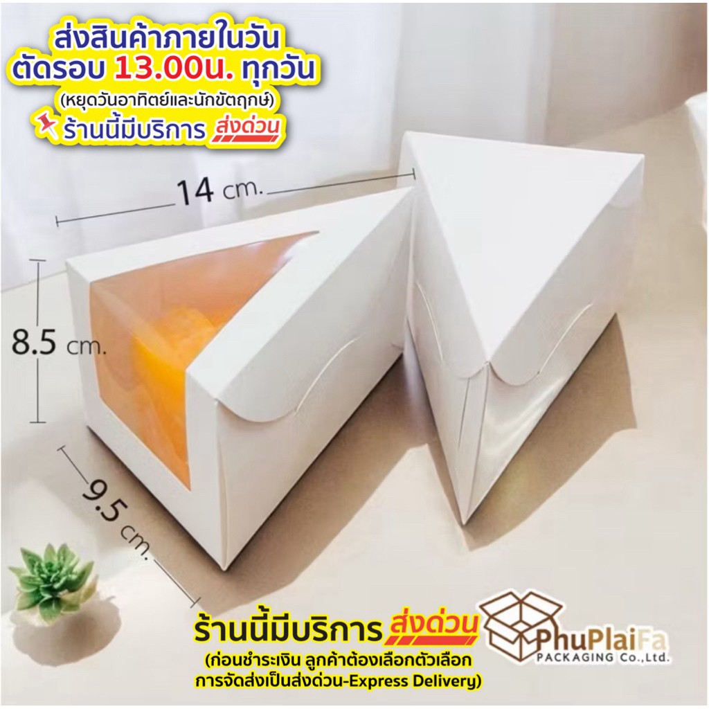เปิด17ค่ะส่งด่วน1วัน กล่องเค้ก1ชิ้น ขาวขนาด 9.5x14x8.5 ซม.(20ใบ) กล่องเค้กสามเหลี่ยม มี/ไม่มีหน้าต่าง