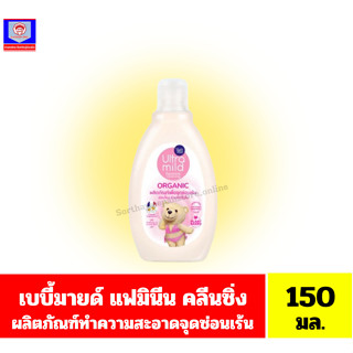 เบบี้มายด์ แฟมินีน คลีนซิ่ง ออร์แกนิค เทนเดอร์ทัช ผลิตภัณฑ์ท…