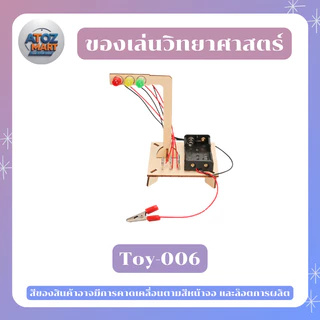 ของเล่นวิทยาศาสตร์ DIY โมเดลไม้ประกอบเอง ชุดของเล่นจำลอง มีหลากหลายแบบ เสริมทักษะเด็ก ประกอบง่าย