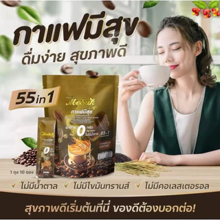 โปร10ห่อ มีสุขคอฟฟี่กาแฟมีแฮง 55 In 1 กาแฟงาดำ รำข้าว กาแฟเพื่อสุขภาพ