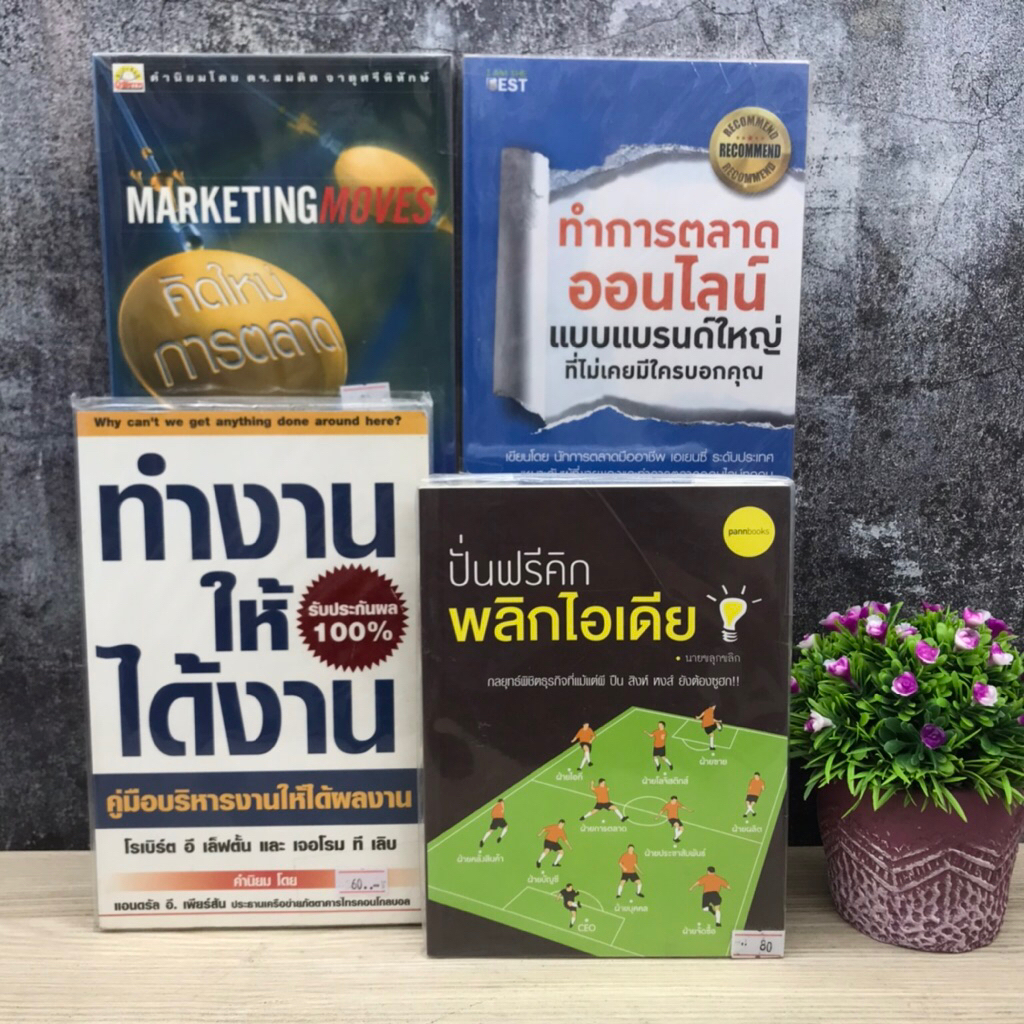 ปั่นฟรีคิกพลิกไอเดียS8060 ทำงานให้ได้งานS8061 ทำการตลาดออนไลน์S8062 คิดใหม่การตลาดS8063