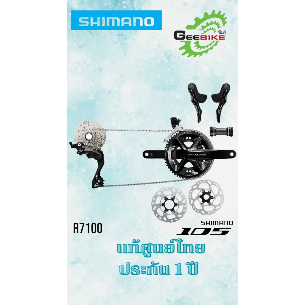 Shimano 105 R7100 กรุ๊ปเซต 12speed  ดิสเบรค