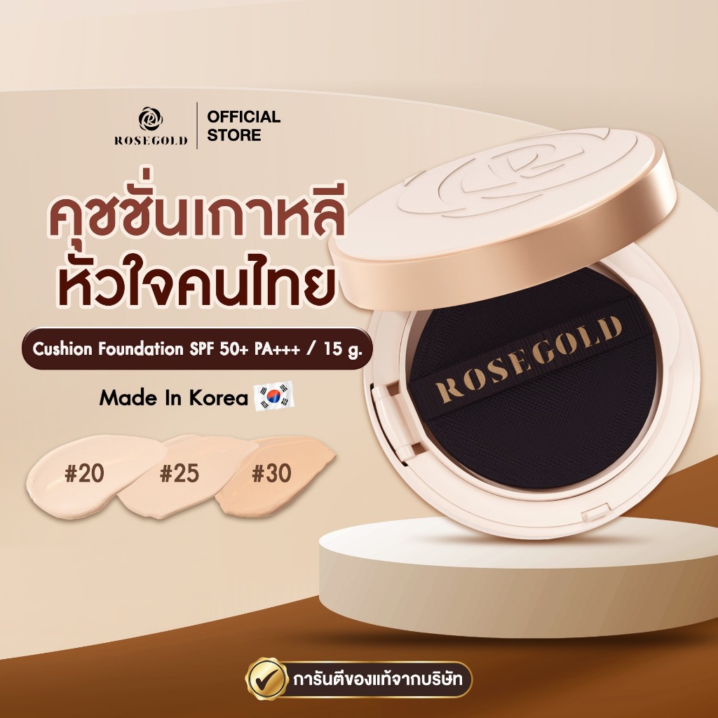 คุชชั่นโรสโกลด์ ของแท้💯% พร้อมส่ง Rosegold Cushion Foundation 🤍 เพื่อผิวคนไทย ปกปิดบางเบา ให้ดูเป็นธรรมชาติ