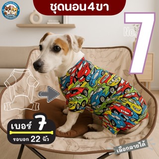 เบอร์ 7 ชุดนอน4ขา เสื้อน้องหมาน้องแมว รอบ-อก 22 นิ้ว
