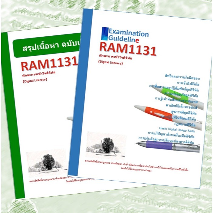 RAM1131 ทักษะการเข้าใจดิจิทัล (Digital Literacy)