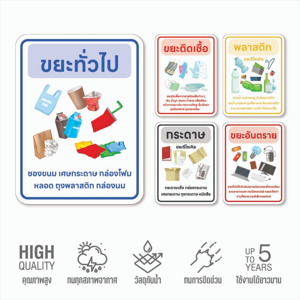(N308) สติกเกอร์ติดถังขยะ สติกเกอร์แยกขยะ ขยะทั่วไป ขยะติดเชื้อ สติกเกอร์ PVC กันน้ำ ทนแดด สำหรับแยกประเภทขยะต่างๆ
