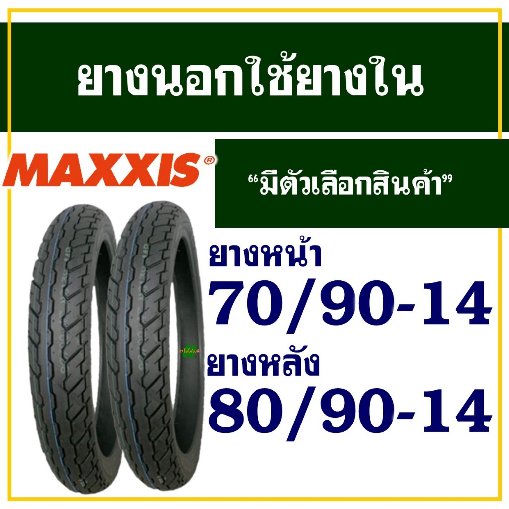 ยางมอเตอร์ไซค์ ขอบ14 Maxxis (แม็กซิส) ยางหน้า 70/90-14 -ยางหลัง 80/90-14 สําหรับ CLICK / FINO / MIO