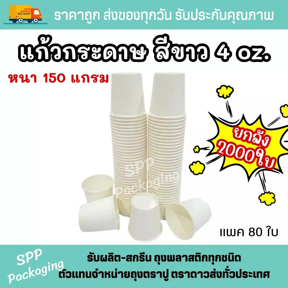 [ยกลัง2000ใบ] แก้วกระดาษสีขาว 4 ออนซ์ (125ml) หนา150แกรม ใส่เครื่องดื่มร้อน-เย็น แพค80ใบ