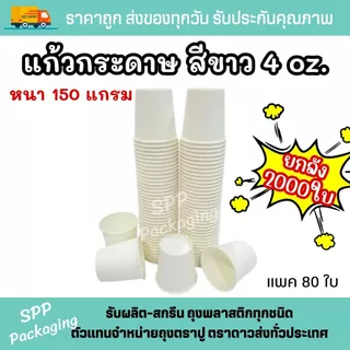 [ยกลัง2000ใบ] แก้วกระดาษสีขาว 4 ออนซ์ (125ml) หนา150แกรม ใส่เครื่องดื่มร้อน-เย็น แพค80ใบ